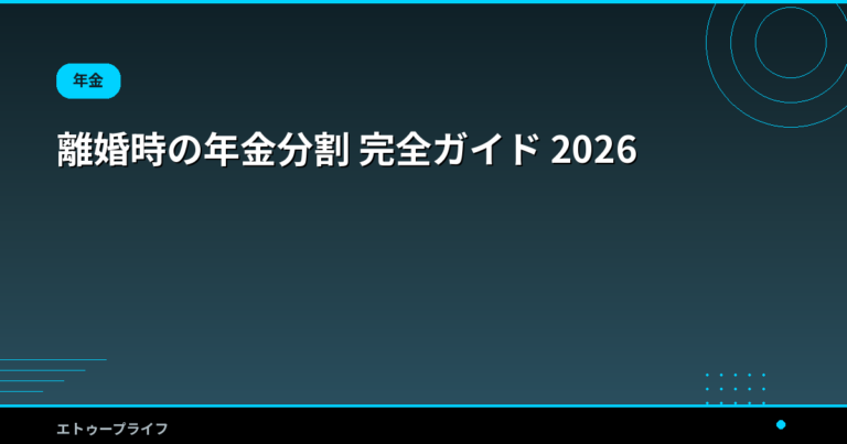 離婚時の年金分割 完全ガイド 2026｜合意分割と3号分割の違い・請求期限5年延長・いくら増えるか