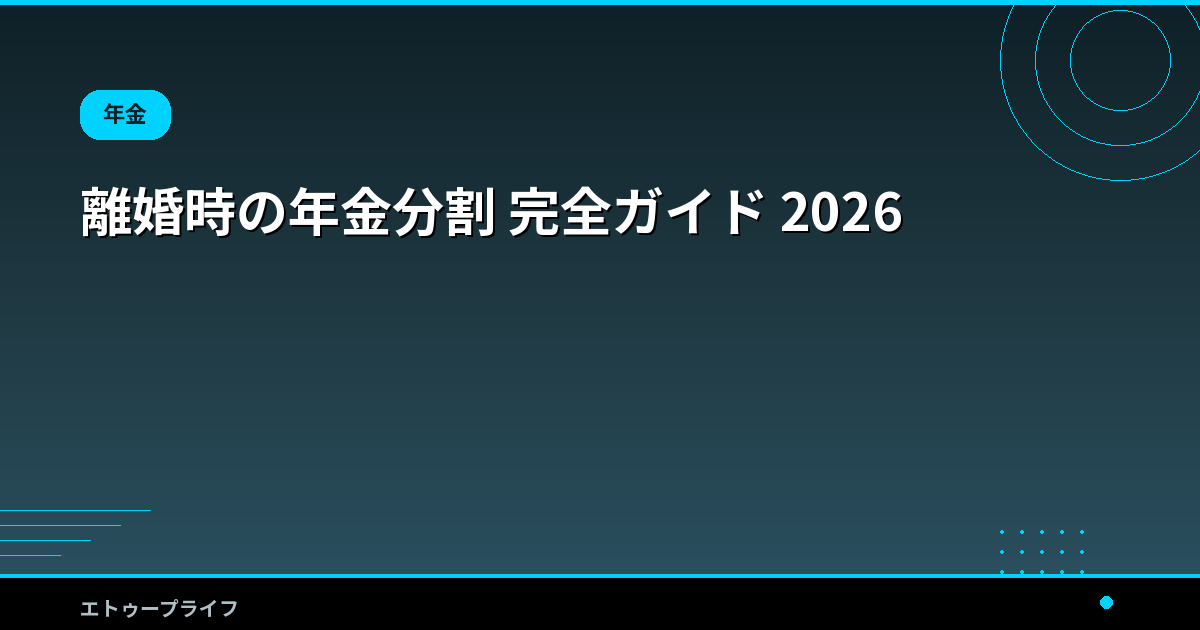離婚時の年金分割 完全ガイド 2026
