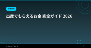 出産でもらえるお金 完全ガイド 2026