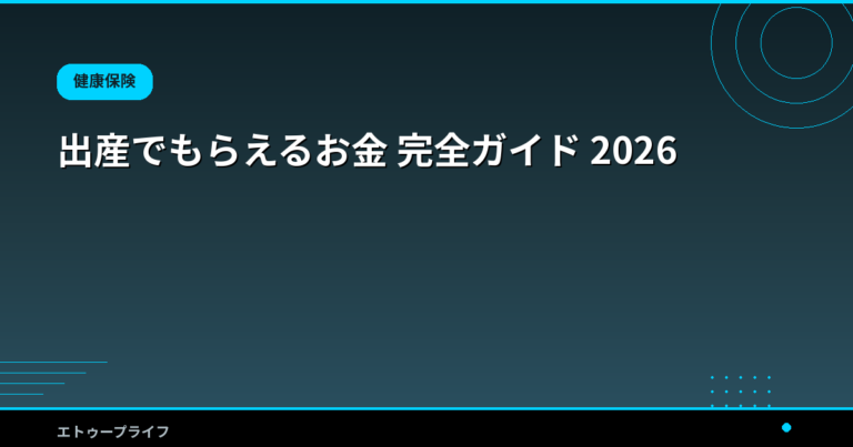 出産でもらえるお金 完全ガイド 2026｜出産育児一時金50万円・出産手当金の早見表と申請方法