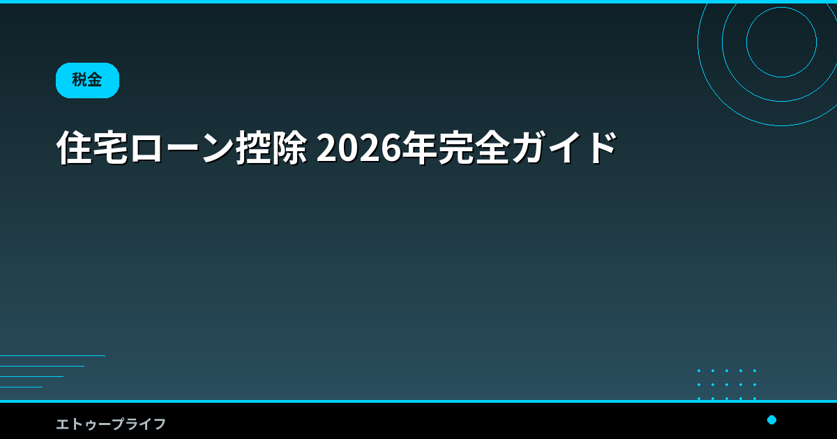 住宅ローン控除 2026年完全ガイド