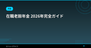 在職老齢年金 2026年完全ガイド
