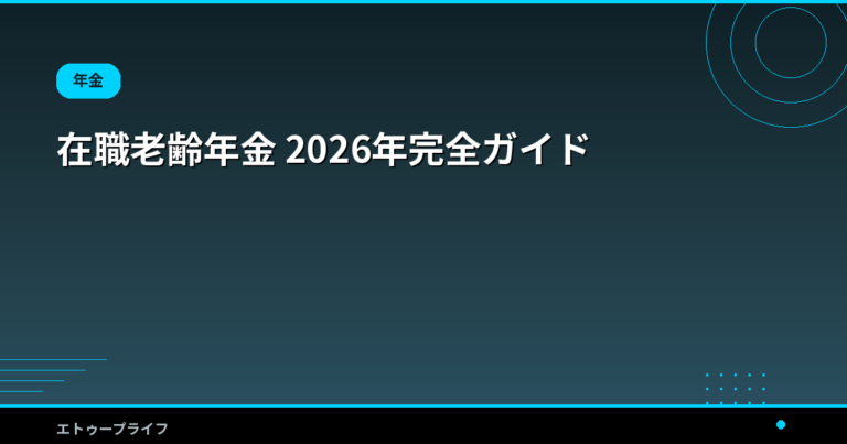 在職老齢年金 2026年完全ガイド｜基準額65万円への引き上げで年金はいくら止まる？計算式と早見表