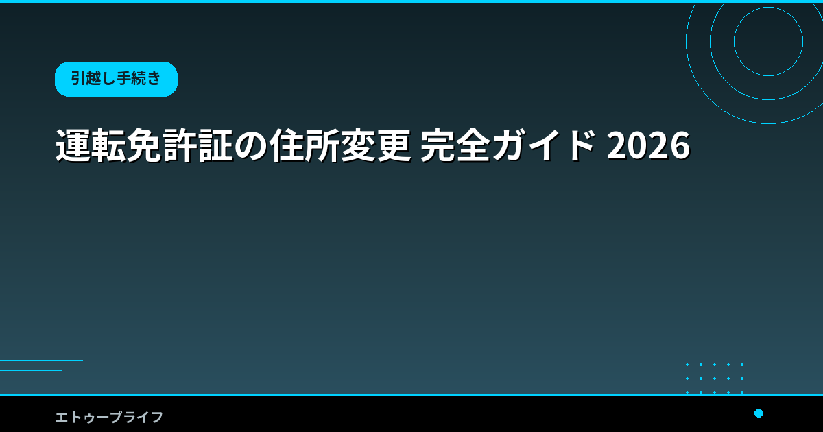 運転免許証の住所変更 完全ガイド 2026