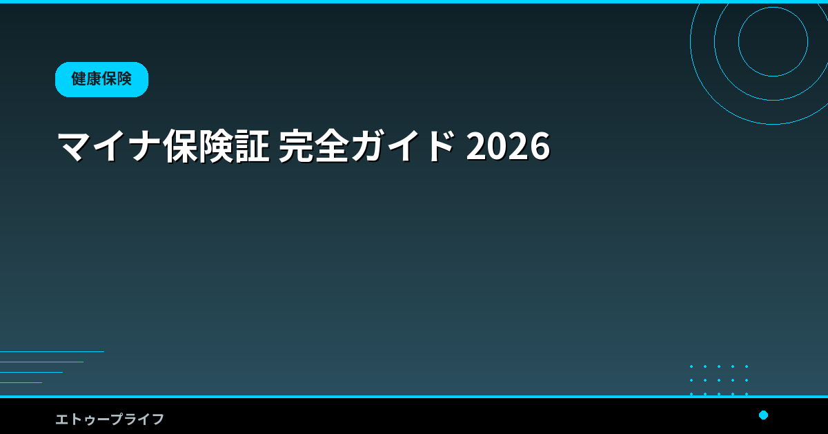 マイナ保険証 完全ガイド 2026