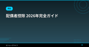 配偶者控除 2026年完全ガイド