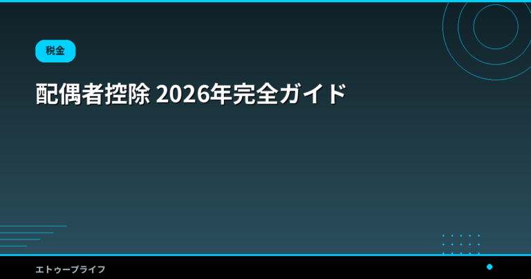 配偶者控除 2026年完全ガイド｜103万円の壁が123万円に・配偶者特別控除160万円の早見表と申請方法