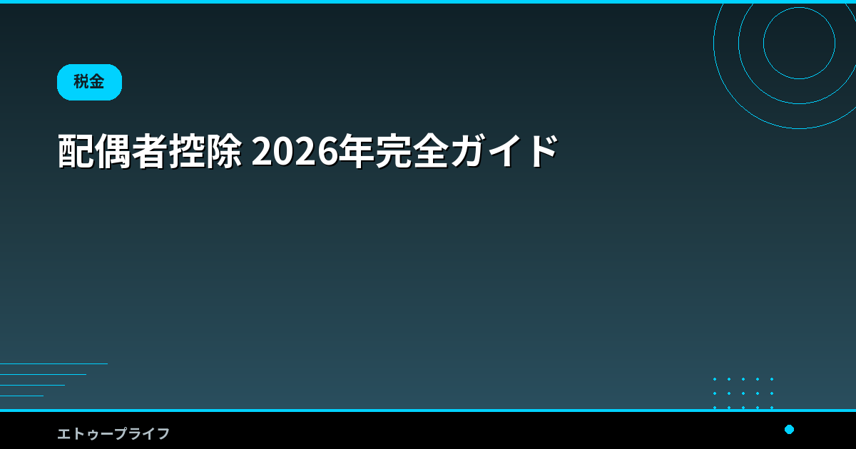 配偶者控除 2026年完全ガイド