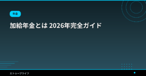 加給年金とは 2026年完全ガイド