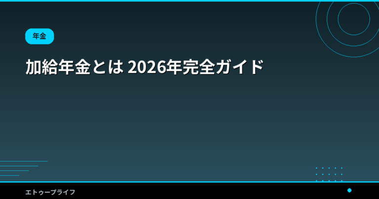 加給年金とは 2026年完全ガイド｜配偶者で最大42万円・条件と特別加算・振替加算・2028年改正まで