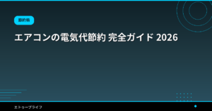 エアコンの電気代節約 完全ガイド 2026