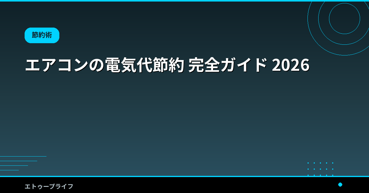 エアコンの電気代節約 完全ガイド 2026