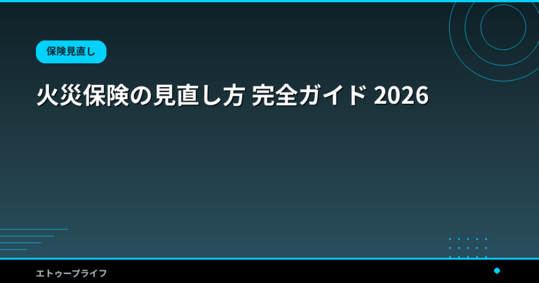 火災保険の見直し方 完全ガイド 2026｜2026年10月にまた値上げ？保険料を年1万円下げる5つの方法