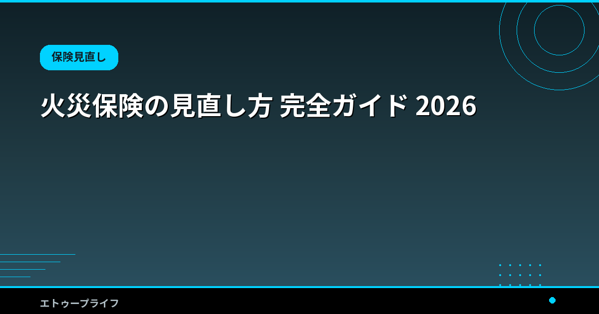 火災保険の見直し方 完全ガイド 2026