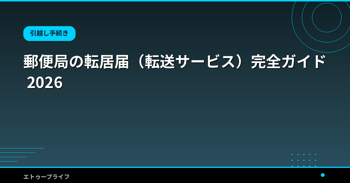 郵便局の転居届（転送サービス）完全ガイド 2026
