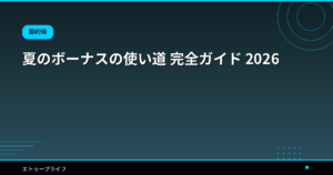 夏のボーナスの使い道 完全ガイド 2026