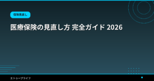 医療保険の見直し方 完全ガイド 2026