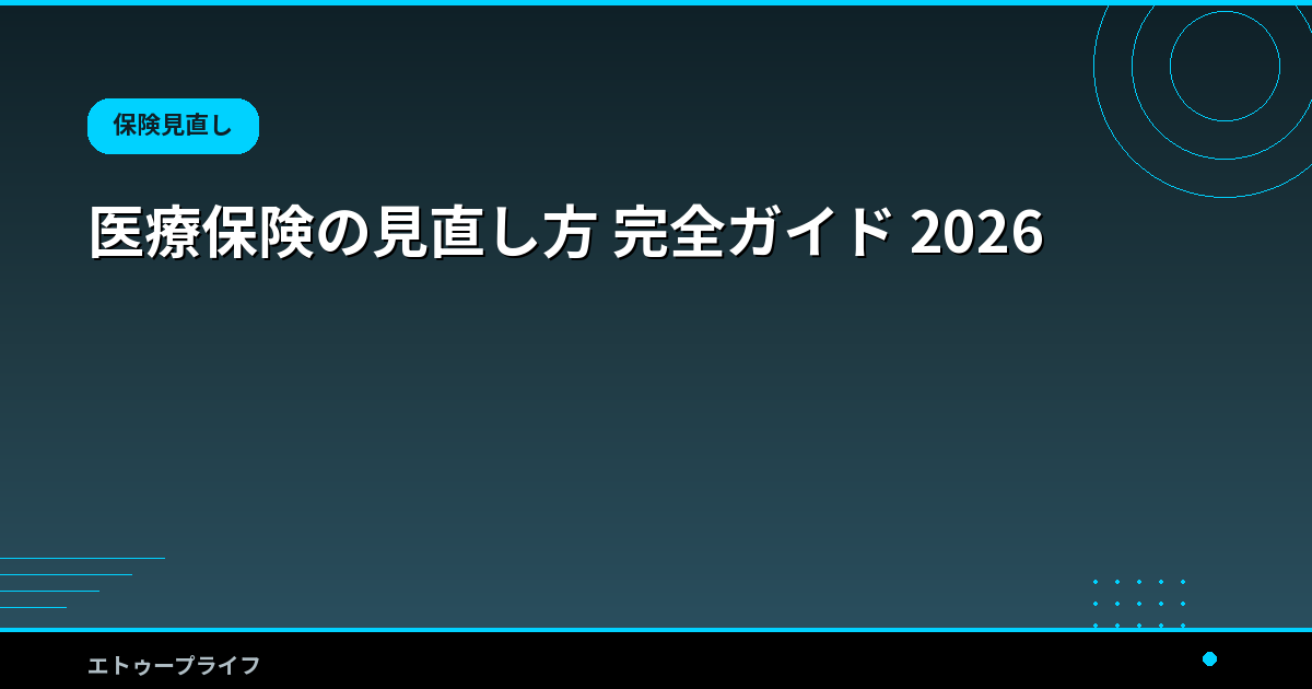 医療保険の見直し方 完全ガイド 2026
