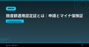 限度額適用認定証とは 完全ガイド 2026