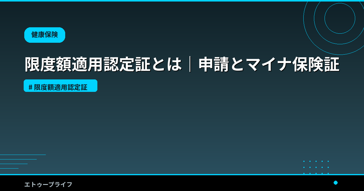 限度額適用認定証とは 完全ガイド 2026