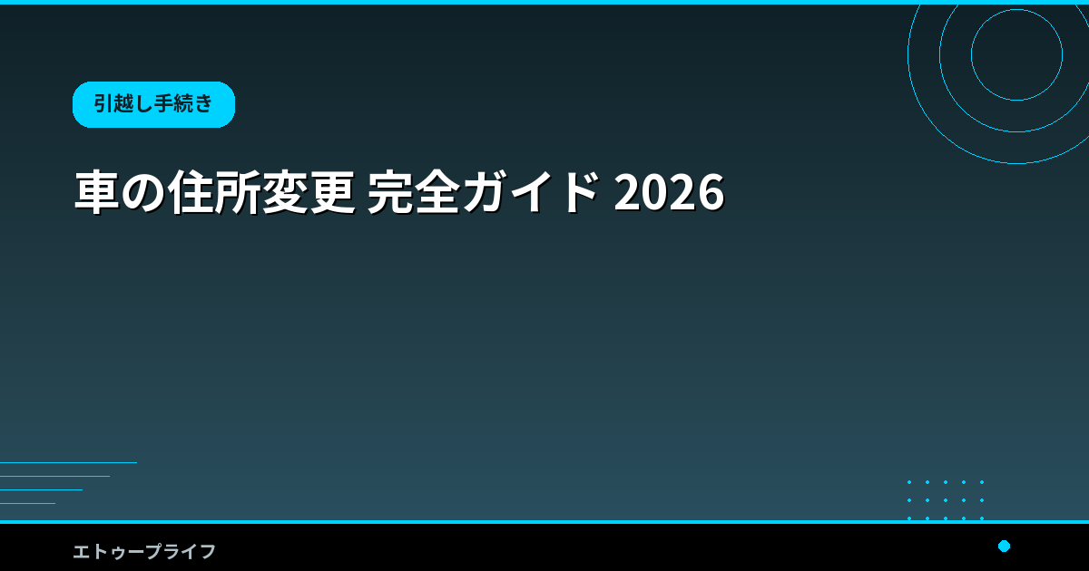 車の住所変更 完全ガイド 2026