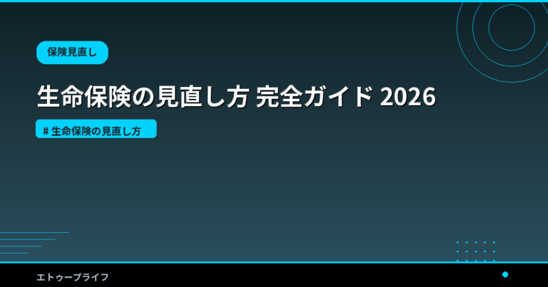 生命保険の見直し方 完全ガイド 2026｜必要保障額の出し方と「減額・払済・特約解約」で保険料を下げる手順