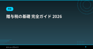 贈与税の基礎 完全ガイド 2026