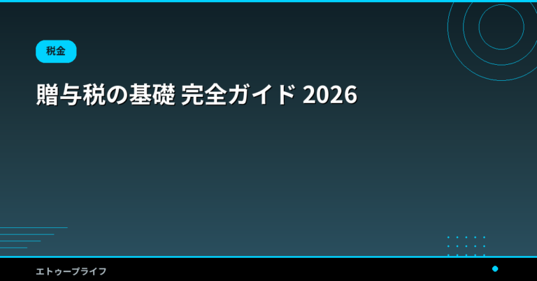 贈与税の基礎 完全ガイド 2026｜110万円の基礎控除・速算表と「生前贈与加算7年・相続時精算課税」改正点まで
