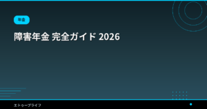 障害年金 完全ガイド 2026